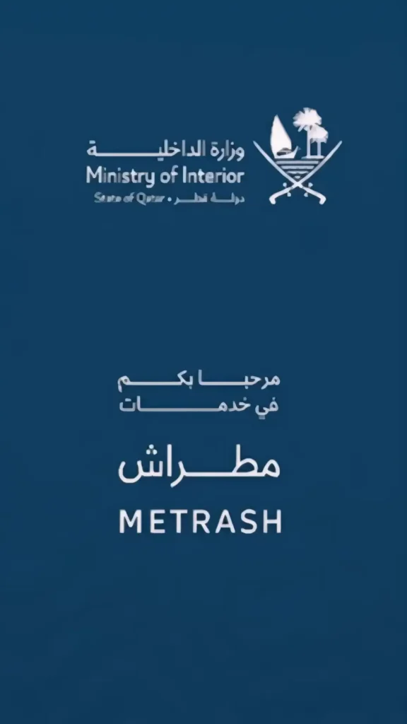 metrash-app-splash-screen-qatar-ministry-of-interior-official-portal